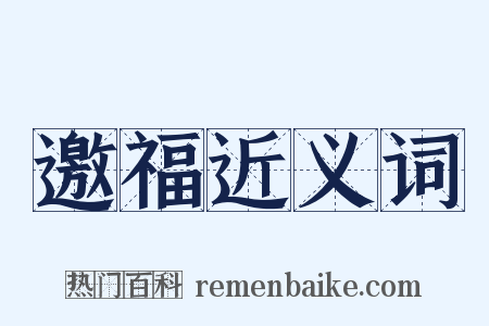 邀福近义词是什么意思的图片